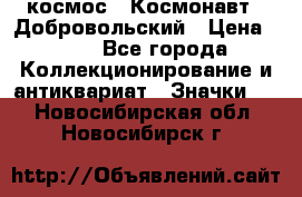 1.1) космос : Космонавт - Добровольский › Цена ­ 49 - Все города Коллекционирование и антиквариат » Значки   . Новосибирская обл.,Новосибирск г.